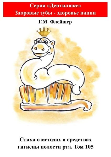 Обложка книги  «Стихи о методах и средствах гигиены полости рта. Том 105. Серия «„Дентилюкс“. Здоровые зубы – залог здоровья нации»»