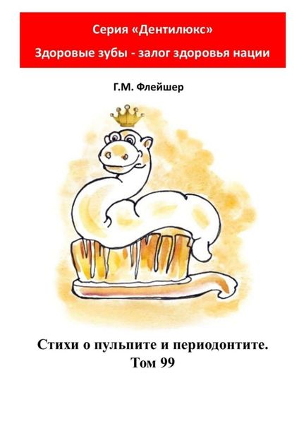 Обложка книги  «Стихи о пульпите и периодонтите. Том 99. Серия «Дентилюкс». Здоровые зубы – залог здоровья нации»