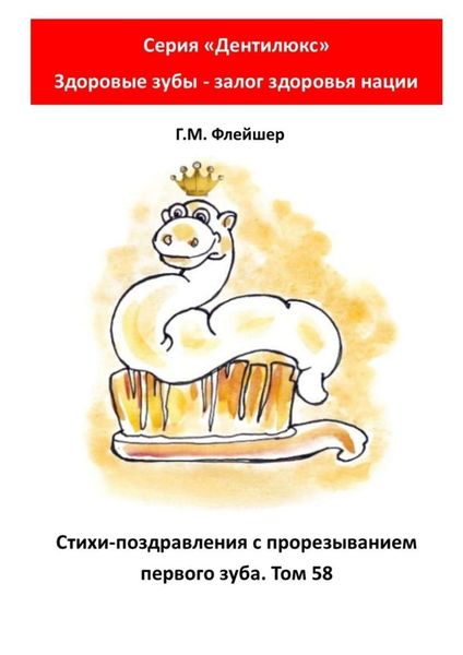 Обложка книги  «Стихи-поздравления с прорезыванием первого зуба. Том 58. Серия «„Дентилюкс“. Здоровые зубы – залог здоровья нации»»