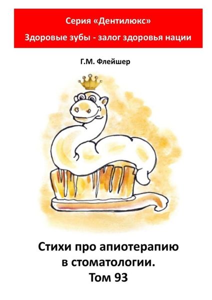 Обложка книги  «Стихи про апиотерапию в стоматологии. Том 93. Серия «Дентилюкс». Здоровые зубы – залог здоровья нации»
