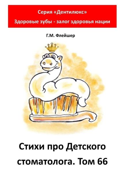 Обложка книги  «Стихи про детского стоматолога. Том 66. Серия «Дентилюкс». Здоровые зубы – залог здоровья нации»