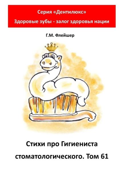Обложка книги  «Стихи про гигиениста стоматологического. Том 61. Серия «Дентилюкс». Здоровые зубы – залог здоровья нации»