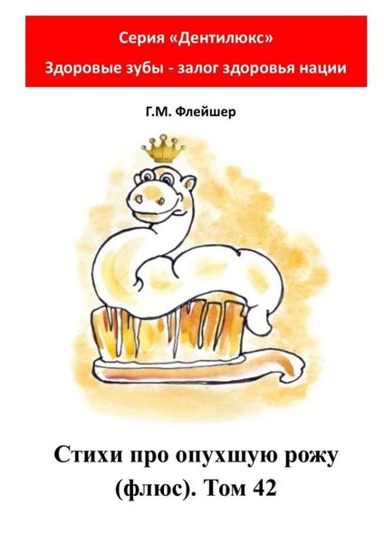 Обложка книги  «Стихи про опухшую рожу (флюс). Том 42. Серия «Дентилюкс». Здоровые зубы – залог здоровья нации»