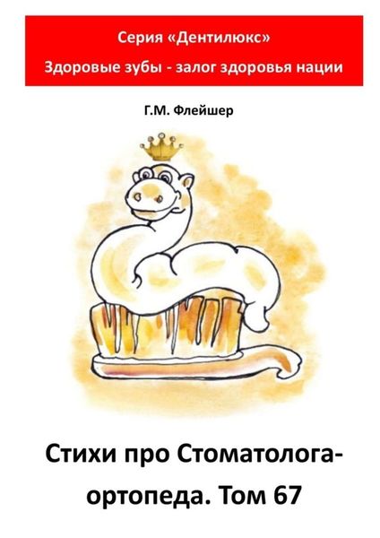 Обложка книги  «Стихи про стоматолога-ортопеда. Том 67. Серия «Дентилюкс». Здоровые зубы – залог здоровья нации»