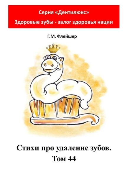Обложка книги  «Стихи про удаление зубов. Том 44. «„Дентилюкс“. Здоровые зубы – залог здоровья нации»»