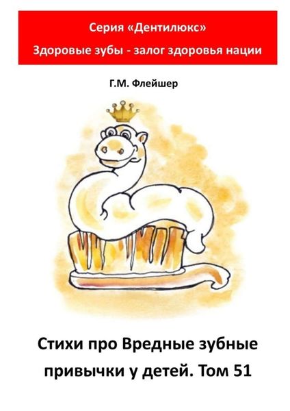 Обложка книги  «Стихи про вредные зубные привычки у детей. Том 51. Серия «„Дентилюкс“. Здоровые зубы – залог здоровья нации»»