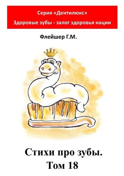 Обложка книги  «Стихи про зубы. Том 18. Серия «Дентилюкс». Здоровые зубы – залог здоровья нации»