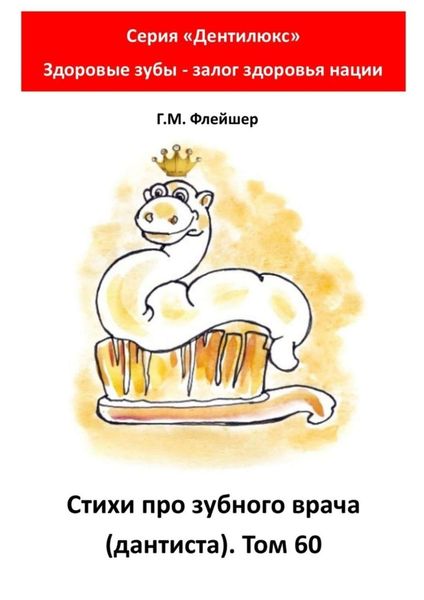 Обложка книги  «Стихи про зубного врача (дантиста). Том 60. Серия «Дентилюкс». Здоровые зубы – залог здоровья нации»