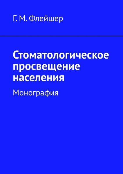 Обложка книги  «Стоматологическое просвещение населения. Монография»