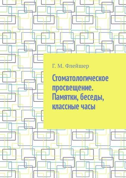 Обложка книги  «Стоматологическое просвещение. Памятки, беседы, классные часы»