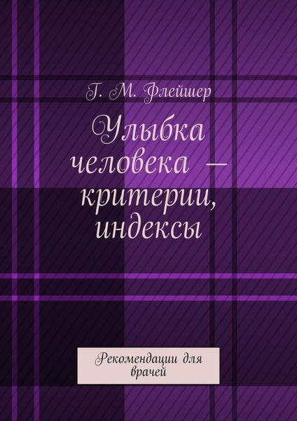 Обложка книги  «Улыбка человека – критерии, индексы. Рекомендации для врачей»