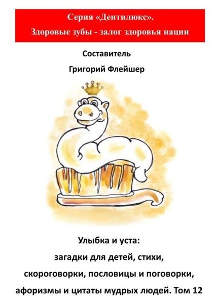 Обложка книги  «Улыбка и уста: загадки для детей, стихи, скороговорки, пословицы и поговорки, афоризмы и цитаты мудрых людей. Том 12»