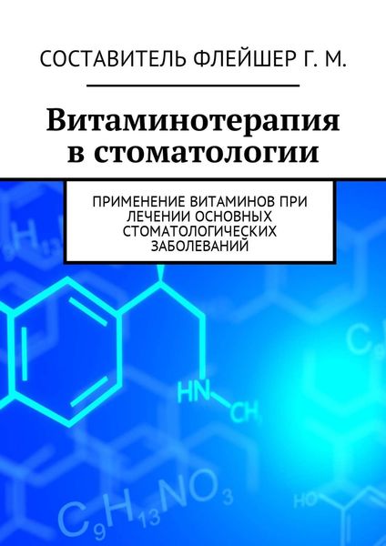 Обложка книги  «Витаминотерапия в стоматологии. Применение витаминов при лечении основных стоматологических заболеваний»