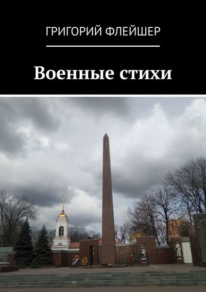 Обложка книги  «Военные стихи»