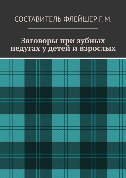Обложка книги  «Заговоры при зубных недугах у детей и взрослых»
