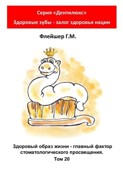 Обложка книги  «Здоровый образ жизни – главный фактор стоматологического просвещения. Том 20. Серия «Дентилюкс». Здоровые зубы – залог здоровья нации»