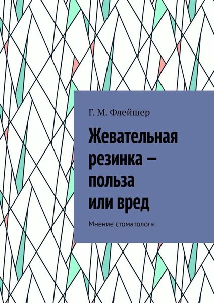 Обложка книги  «Жевательная резинка – польза или вред. Мнение стоматолога»