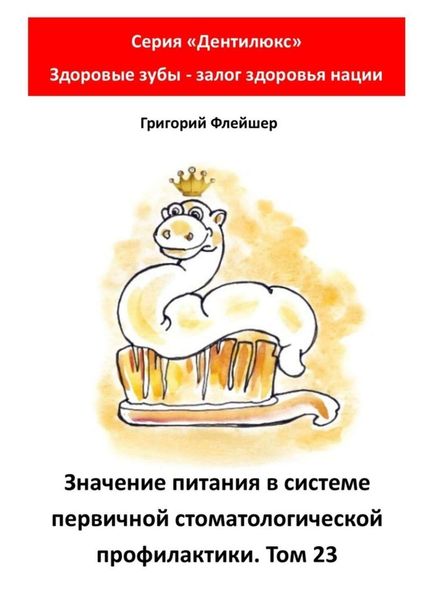 Обложка книги  «Значение питания в системе первичной стоматологической профилактики. Том 23. Серия «Дентилюкс». Здоровые зубы – залог здоровья нации»