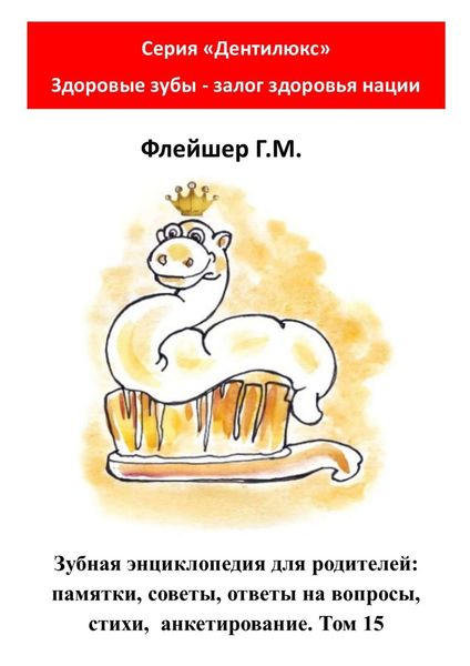 Обложка книги  «Зубная энциклопедия для родителей: памятки, советы, ответы на вопросы, стихи, анкетирование. Том 15»