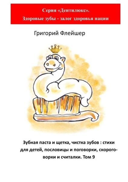 Обложка книги  «Зубная паста и щетка, чистка зубов: стихи для детей, пословицы и поговорки, скороговорки и считалки. Том 9»