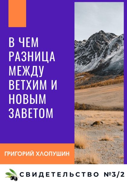 Обложка книги «В чем разница между Ветхим и Новым Заветом»