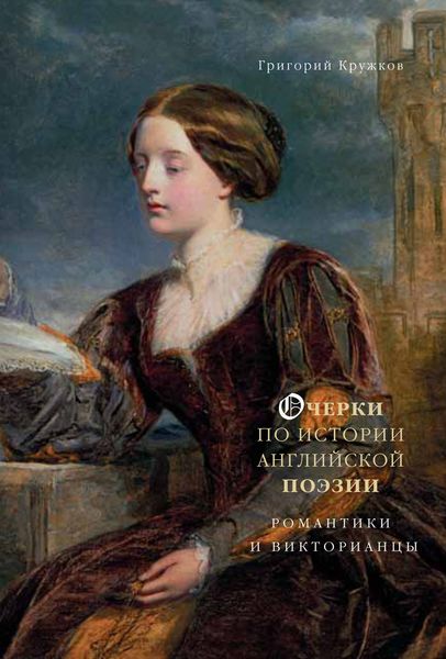 Обложка книги  «Очерки по истории английской поэзии. Романтики и викторианцы. Том 2»