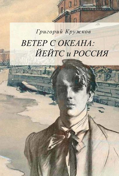 Обложка книги  «Ветер с океана. Йейтс и Россия»