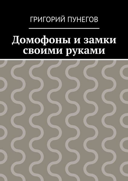 Обложка книги «Домофоны и замки своими руками»