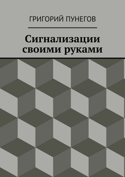 Обложка книги «Сигнализации своими руками»