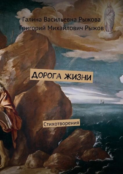 Обложка книги  «Дорога жизни. Стихотворения»