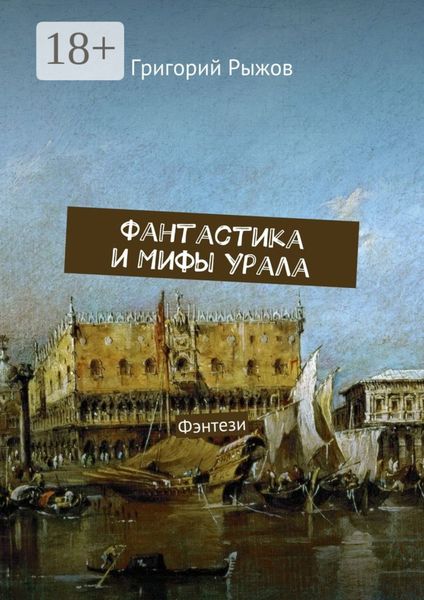 Обложка книги  «Фантастика и мифы Урала. Фэнтези»
