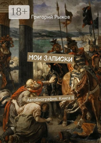 Обложка книги  «Мои записки. Автобиография. Книга II»