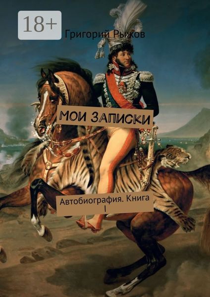Обложка книги  «Мои записки. Автобиография. Книга I»
