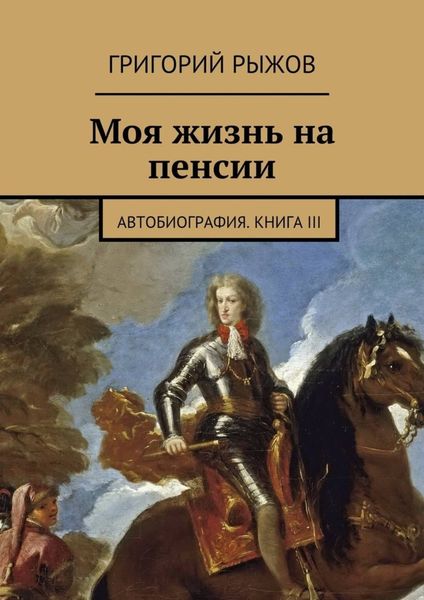Обложка книги  «Моя жизнь на пенсии. Автобиография. Книга III»