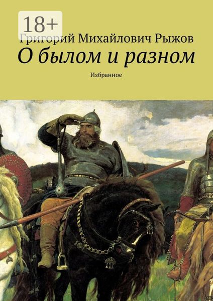 Обложка книги  «О былом и разном. Избранное»