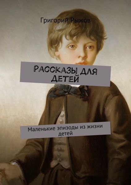 Обложка книги  «Рассказы для детей. Маленькие эпизоды из жизни детей»