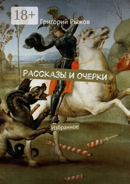 Обложка книги  «Рассказы и очерки. Избранное»