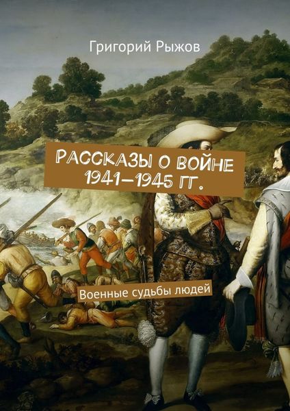 Обложка книги  «Рассказы о войне 1941-1945 гг. Военные судьбы людей»
