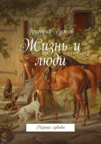 Обложка книги  «Жизнь и люди. Разные судьбы»