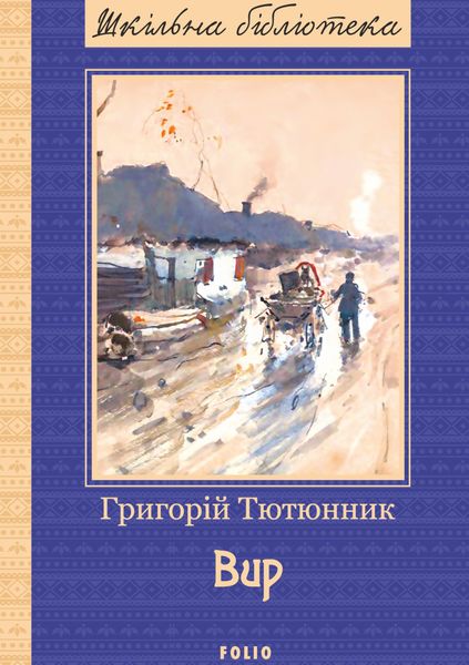 Обложка книги «Вир»