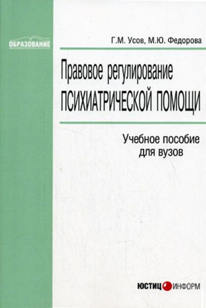 Обложка книги  «Правовое регулирование психиатрической помощи»