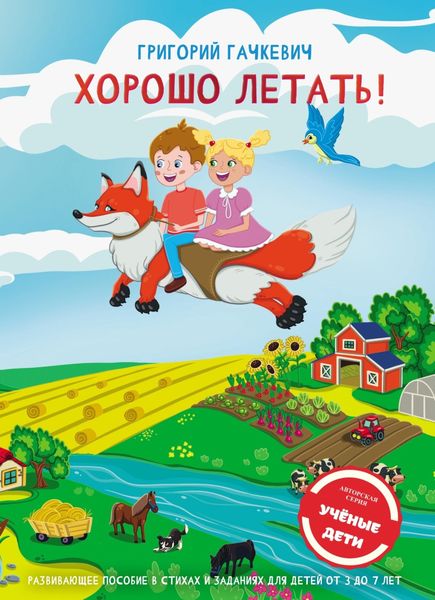 Обложка книги  «Хорошо летать! Пособие для развития мышления, внимания и мелкой моторики для детей 3-7 лет»