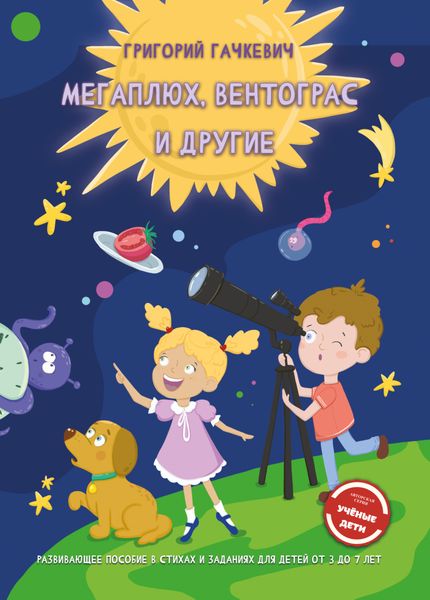 Обложка книги  «Мегаплюх, Вентограс и другие»