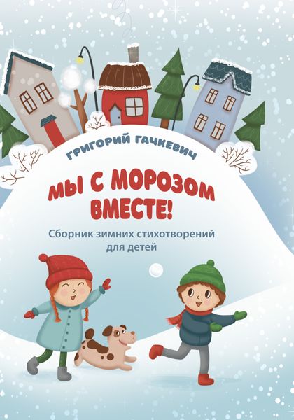 Обложка книги  «Мы с морозом вместе!»