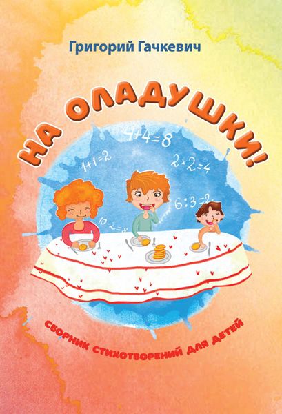 Обложка книги  «На оладушки!»