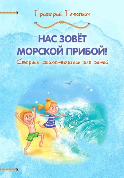 Обложка книги  «Нас зовёт морской прибой!»