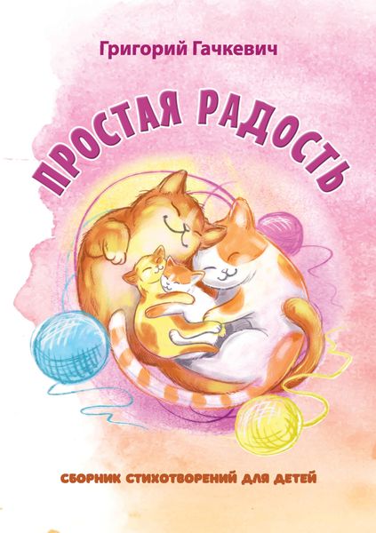 Обложка книги  «Простая радость»