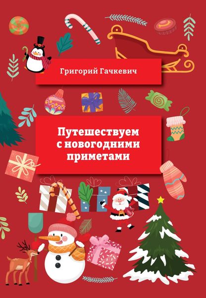 Обложка книги  «Путешествуем с новогодними приметами»