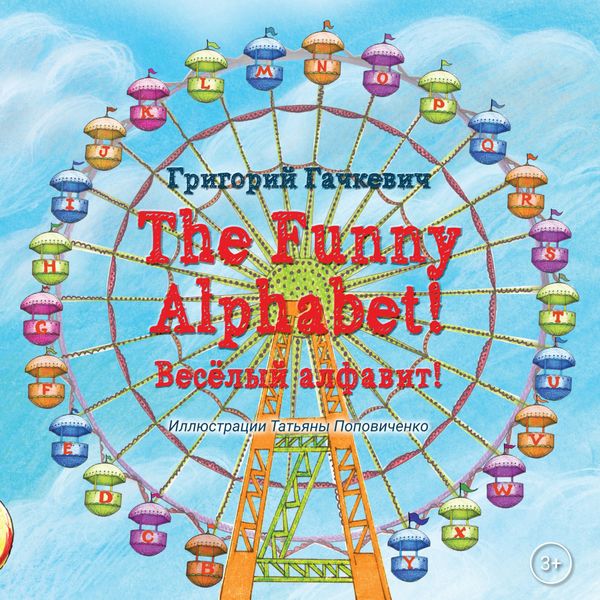 Обложка книги  «The Funny Alphabet! / Весëлый алфавит!»