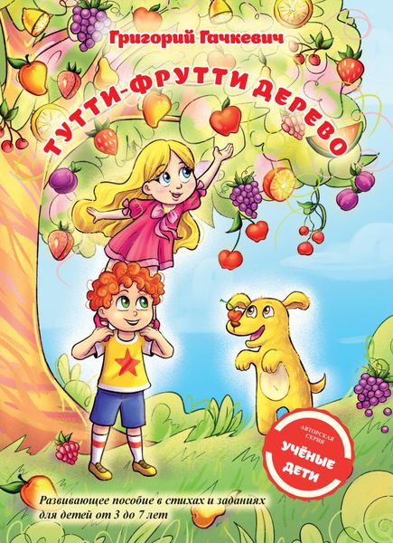 Обложка книги  «Тутти-фрутти дерево»